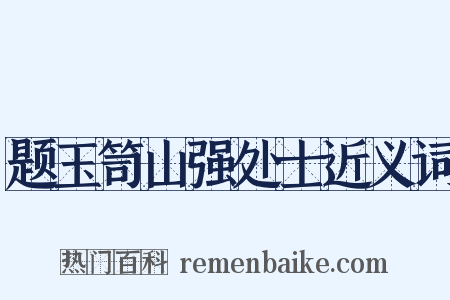 题玉笥山强处士近义词是什么意思的图片